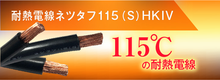 耐熱電線ネツタフ115