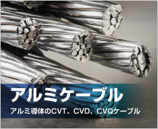 アルミケーブルはこちらから