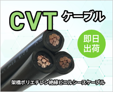 CVTケーブルはこちらから