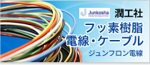 潤工社　フッ素樹脂　電線・ケーブルはこちらから