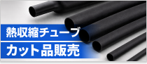 熱収縮チューブカット品販売