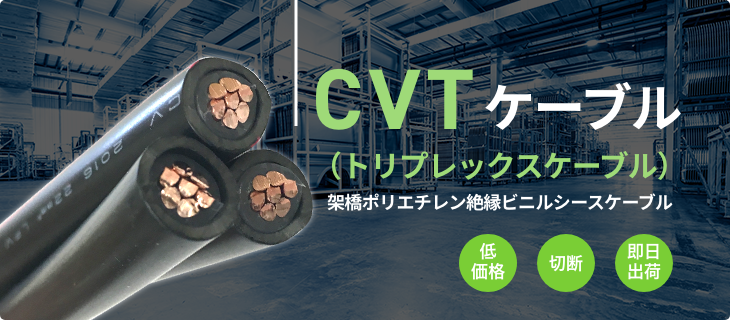 CVTケーブル