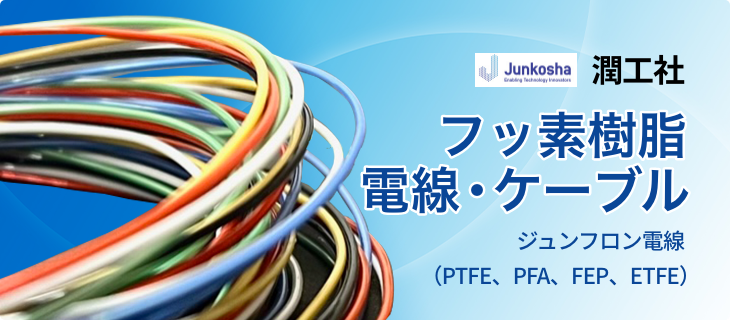 潤工社　フッ素樹脂　電線・ケーブル　ジュンフロン電線(PTFE、PFA、FEP、ETFE）