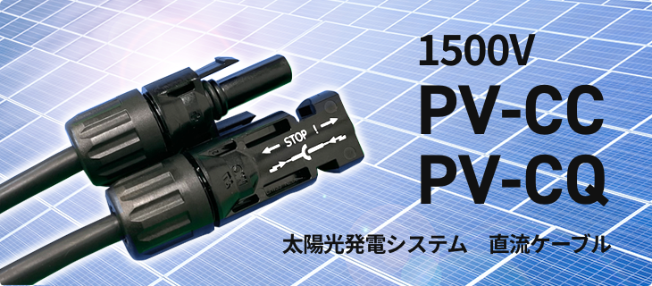 1500V PVケーブル