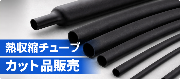 熱収縮収縮チューブカットサービス