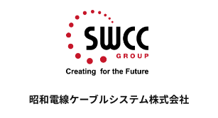 昭和電線ケーブルシステム株式会社