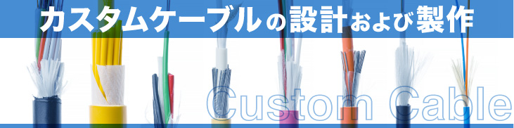 カスタムケーブルの設計および製作