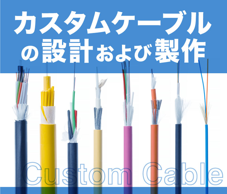 カスタムケーブルの設計および製作