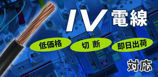 67％以上節約 JAPPY ビニル絶縁電線 IV14SQGR30MJP 2570447 送料別途見積り 法人 事業所限定 掲外取寄 