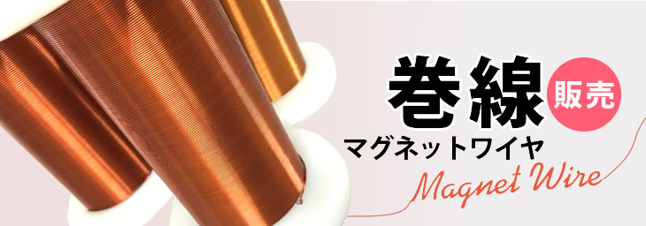 巻線