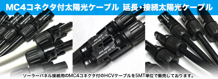 MC4コネクタ付太陽光ケーブル　延長・接続太陽光ケーブル