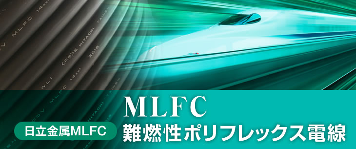 MLFC難燃性ポリフレックス電線