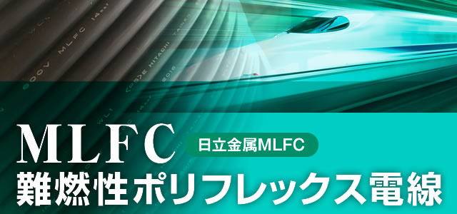 MLFC難燃性ポリフレックス電線