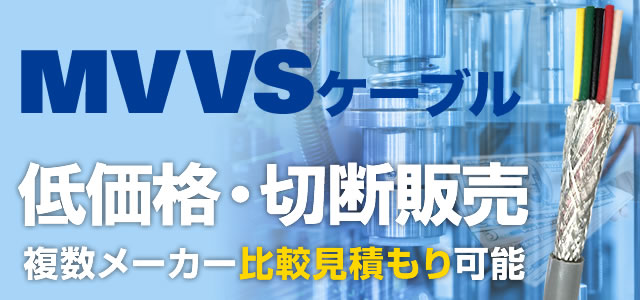 MVVSケーブル　低価格・切断販売　複数メーカー比較見積もり可能