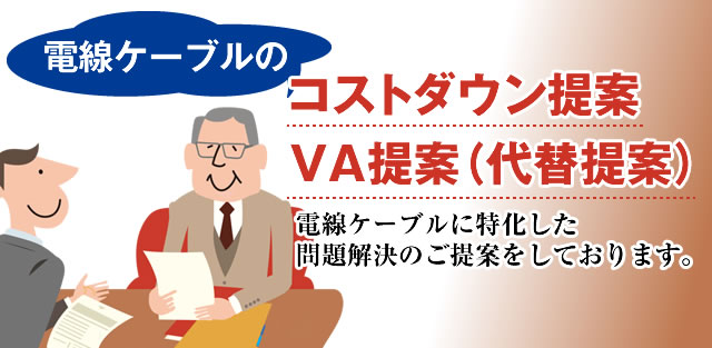 電線ケーブルのコストダウン提案、VA提案（代替提案）〜電線ケーブルに特化した問題解決のご提案をしております。
