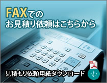 FAXでのお見積り依頼はこちらから