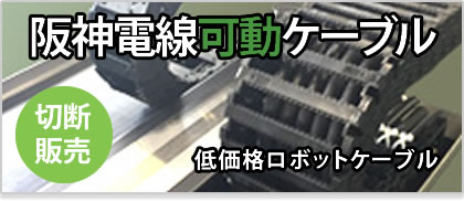 阪神電線可動ケーブルはこちらから