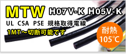 MTWケーブルはこちらから