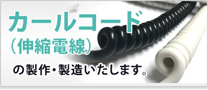 カールコード（伸縮電線）の製作・製造いたします。