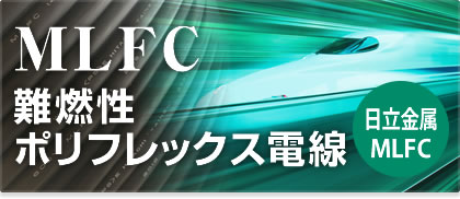 MLFC難燃性ポリフレックス電線はこちらから