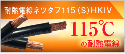 耐熱電線ネツタフ115はこちらから