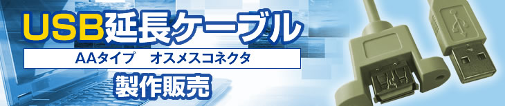 USB延長ケーブル（AAタイプ　オスメスコネクタ）製作販売